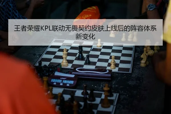 wang-zhe-rong-yao-lian-dong-wu-wei-qi-yue-pi-fu-shang-xian-hou-de-zhen-rong-ti-xi-xin-bian-hua-2-558.jpg